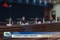 2022菏泽牡丹节会筹备工作动员会召开