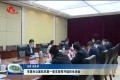 菏泽市市委办公室机关第一党支部召开组织生活会