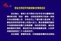 张伦主持召开市政府第2次常务会议