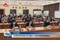 菏泽市组织收听收看全省交通重点工程建设调度推进视频会议