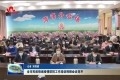 菏泽市民政领域疫情防控工作培训视频会议召开