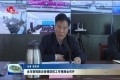 菏泽市新冠肺炎疫情防控工作视频会召开