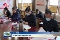 菏泽市委政法委员会全体会议召开
