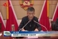 菏泽市政协第十六届常委会第一次会议召开