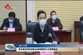 菏泽市组织收听收看全省疫情防控工作视频会议