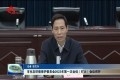 菏泽市生态环境保护委员会2022年第一次全体(扩大)会议召开