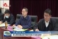 第七网格创建全国文明城市包联工作动员会召开