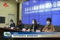 菏泽市召开新闻发布会 通报疫情防控情况
