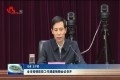 菏泽市疫情防控工作调度视频会议召开