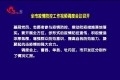 菏泽市疫情防控工作视频调度会议召开