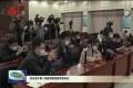 菏泽市召开第二场疫情防控新闻发布会