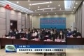 菏泽经济开发区：政策支撑 打造高端人才聚集高地