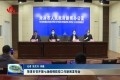 菏泽市召开第七场疫情防控工作新闻发布会