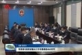 菏泽现代医药港重点工作专题调度会议召开
