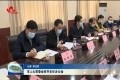 菏泽市人大常委会召开主任办公会