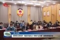 黄秀玲主持召开“激活市场活力 有效扩大内需”视频调研座谈会