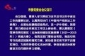 菏泽市委常委会会议召开