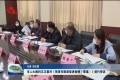 菏泽市人大教科文卫委对《菏泽市旅游促进条例（草案）》进行审议