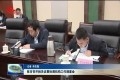 菏泽市召开相关议事协调机构工作调度会