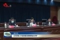 菏泽市禁毒工作高质量发展视频会议召开