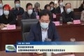 菏泽市组织收听收看全国保障物流畅通促进产业链供应链稳定电视电话会议