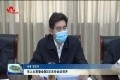 菏泽市人大常委会第二次主任会议召开