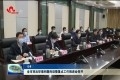 菏泽市突出环境问题约谈暨重点工作推进会召开