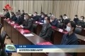 菏泽市科学技术奖励大会召开