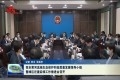 菏泽市召开黄河流域生态保护和高质量发展领导小组暨滩区迁建后续工作推进会