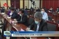菏泽市统筹疫情防控和经济社会发展工作会议召开