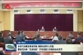 菏泽市打击整治养老诈骗、侵害未成年人权益暨防范化解“五类风险”平安创建工作推进会议召开