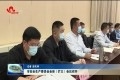 菏泽市安全生产委员会全体（扩大）会议召开