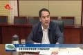 菏泽市线杆线缆专项治理工作推进会召开