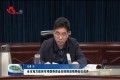 菏泽市地方政府专项债券资金安排推进视频会议召开