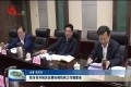 菏泽市召开相关议事协调机构工作调度会