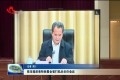 菏泽市组织收听收看全省打私办主任会议