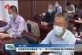 菏泽市组织收听收看全省“五一”假日文化和旅游市场工作视频会议