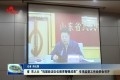 省、市人大“巩固政法队伍教育整顿成果”专项监督工作动员会召开