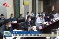 菏泽市召开支持菏泽鲁西新区高质量发展座谈会