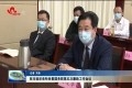 菏泽市组织收听收看国务院第五次廉政工作会议
