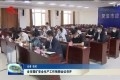 菏泽市煤矿安全生产工作视频会议召开