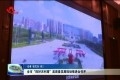 菏泽市“四好农村路”高质量发展现场推进会召开