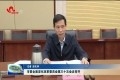 菏泽市委全面深化改革委员会第三十次会议召开
