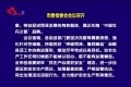 菏泽市委常委会会议召开