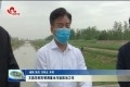 王昌华到东明调度水污染防治工作