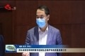 周生宏到东明调研黄河流域生态保护和高质量发展工作