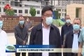 王军到牡丹区调研全国文明城市创建工作