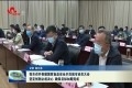 菏泽市召开创建国家食品安全示范城市动员大会