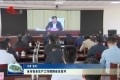 菏泽市安全生产工作视频会议召开