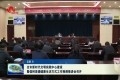 菏泽市新时代文明实践中心建设暨倡树美德健康生活方式工作视频推进会召开